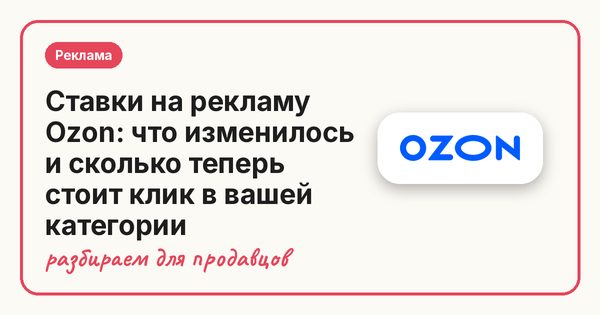 Ставки на рекламу Ozon: что изменилось и сколько теперь стоит клик в вашей категории