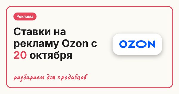 Ставки на рекламу Ozon с 20 октября 2026: что изменилось и сколько теперь стоит клик в вашей категории