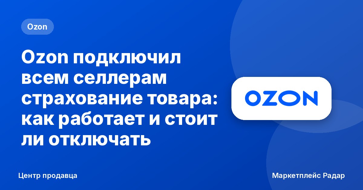 Ozon подключил всем селлерам страхование товара: как работает и стоит ли отключать
