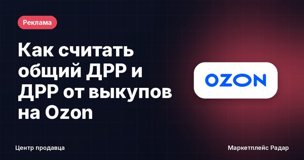 Как считать общий ДРР и ДРР от выкупов на Ozon