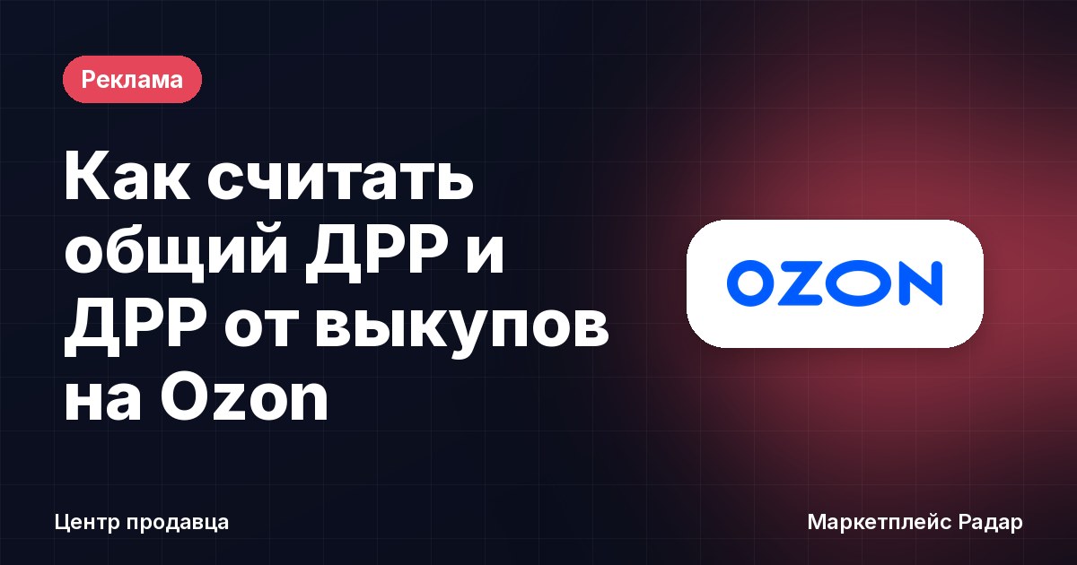 Как считать общий ДРР и ДРР от выкупов на Ozon
