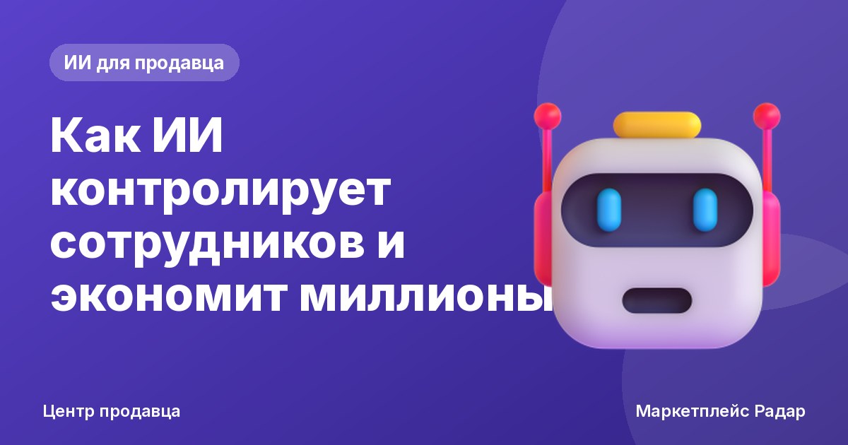 Как ИИ контролирует сотрудников и экономит миллионы
