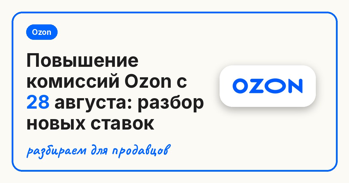 Повышение комиссий Ozon с 28 августа: разбор новых ставок