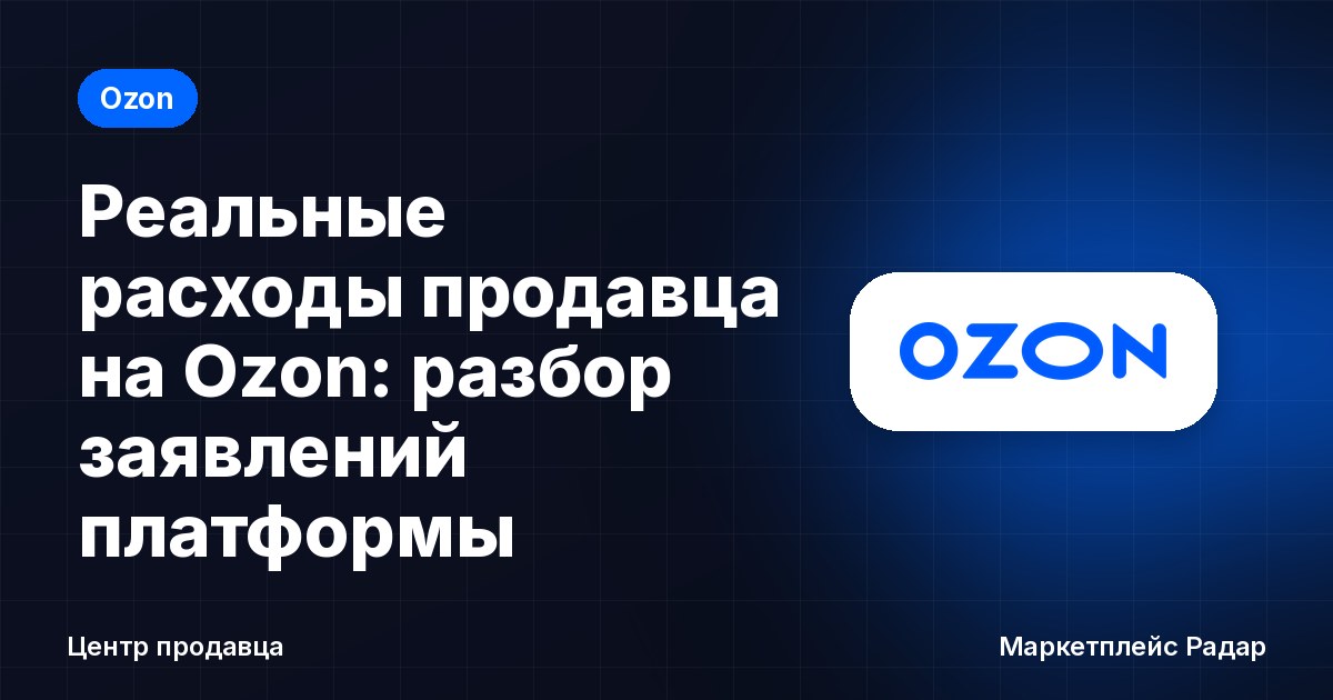 Реальные расходы продавца на Ozon: разбор заявлений платформы
