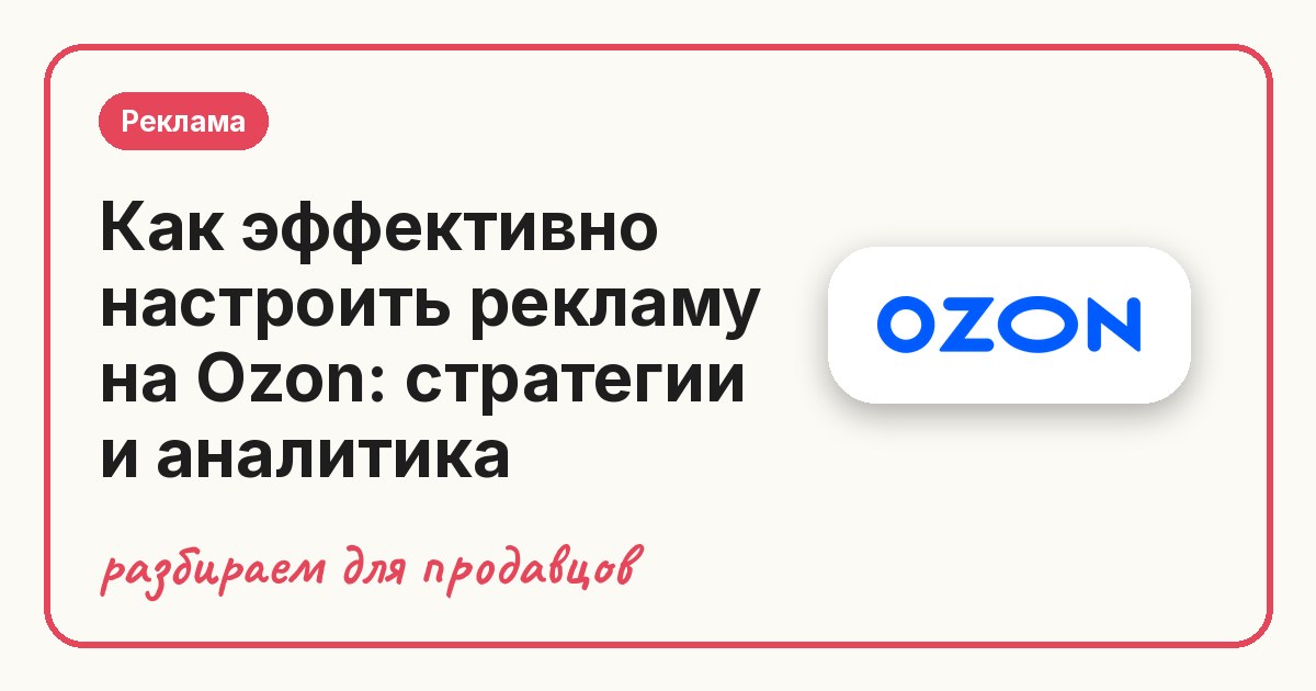 Как эффективно настроить рекламу на Ozon: стратегии и аналитика