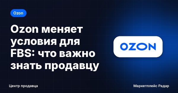 Ozon меняет условия для FBS: что важно знать продавцу