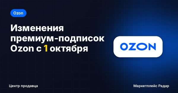Изменения премиум-подписок Ozon с 1 октября