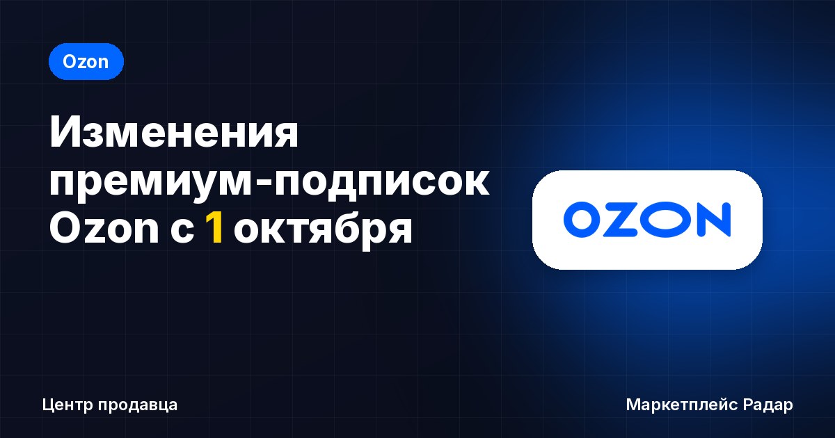 Изменения премиум-подписок Ozon с 1 октября