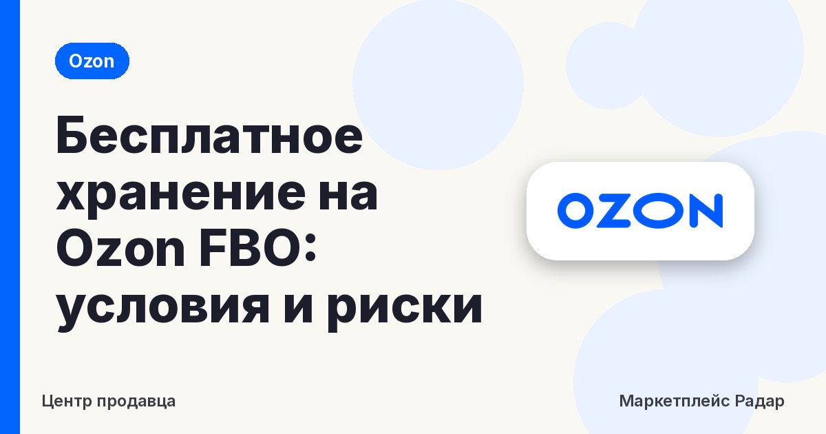 Бесплатное хранение на Ozon FBO: условия и риски