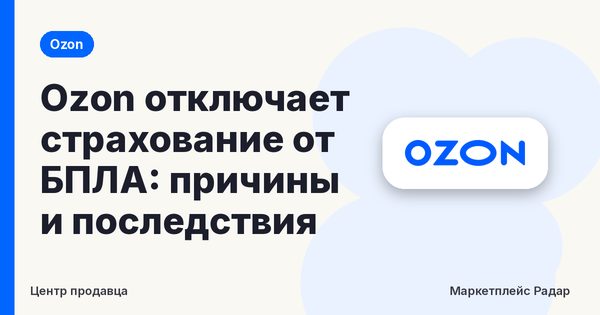 Ozon отключает страхование от БПЛА: причины и последствия