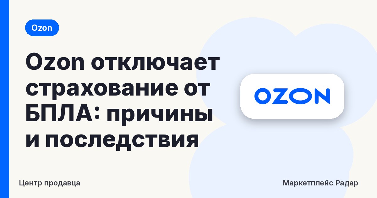 Ozon отключает страхование от БПЛА: причины и последствия