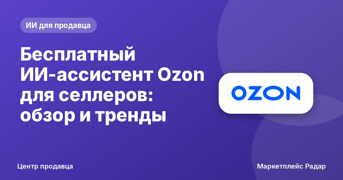 Бесплатный ИИ-ассистент Ozon для селлеров: обзор и тренды