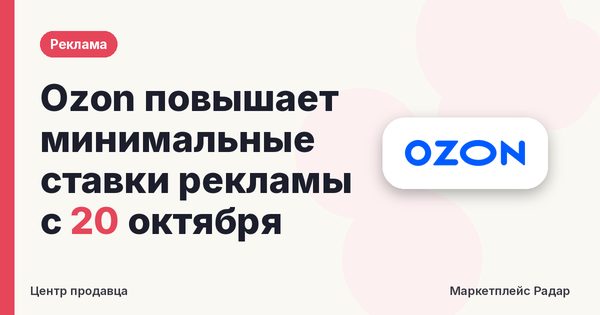 Ozon повышает минимальные ставки рекламы с 20 октября
