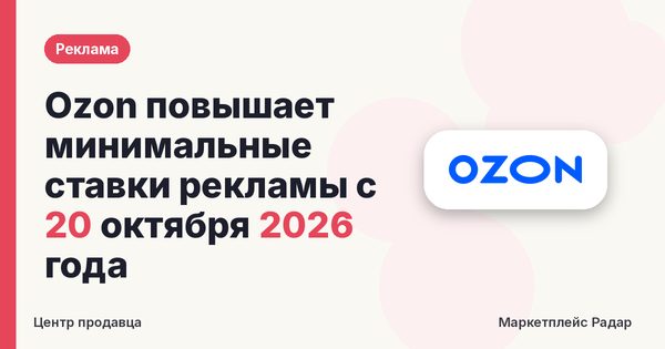 Ozon повышает минимальные ставки рекламы с 20 октября 2026 года