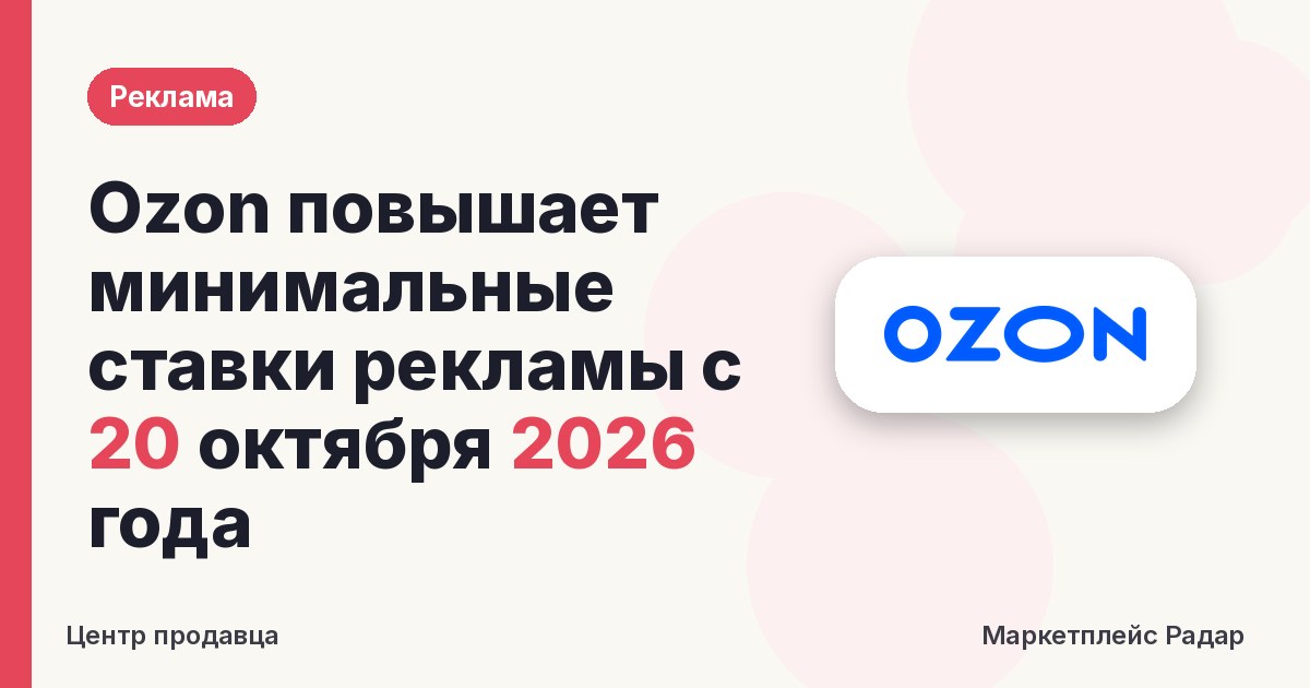 Ozon повышает минимальные ставки рекламы с 20 октября 2026 года