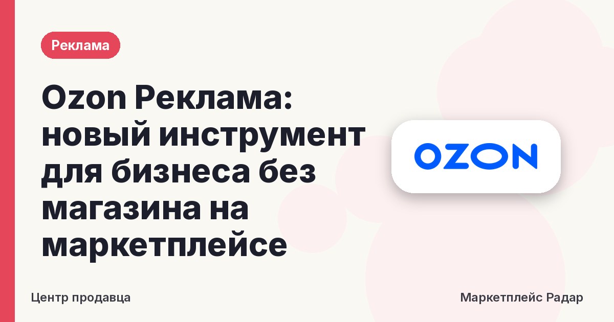 Ozon Реклама: новый инструмент для бизнеса без магазина на маркетплейсе