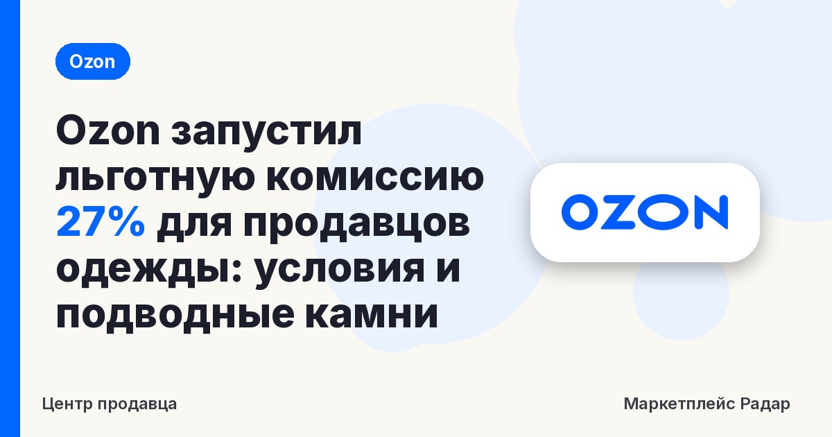Ozon запустил льготную комиссию 27% для продавцов одежды: условия и подводные камни