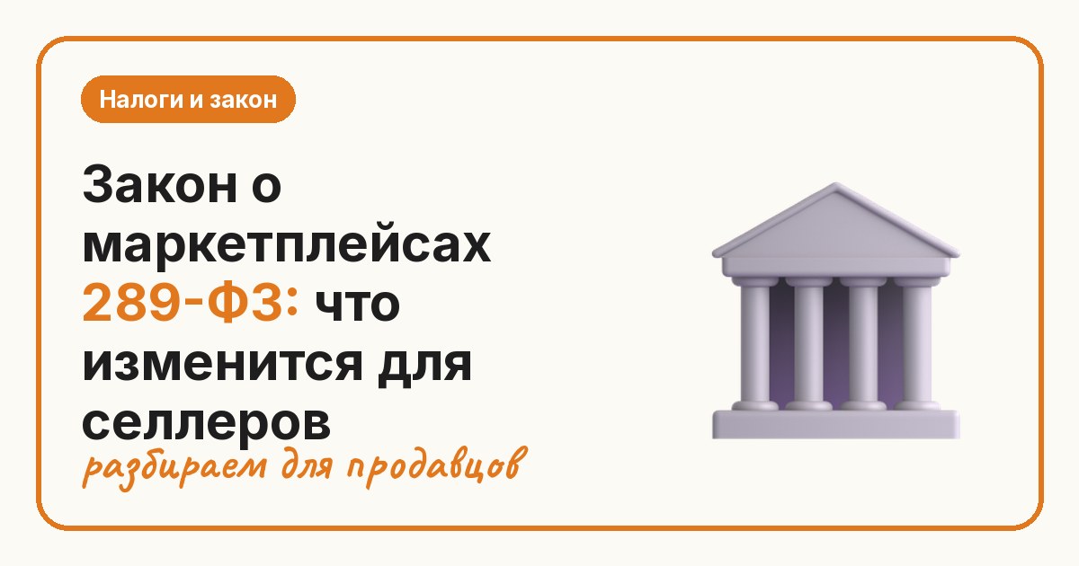 Закон о маркетплейсах 289-ФЗ: что изменится для селлеров
