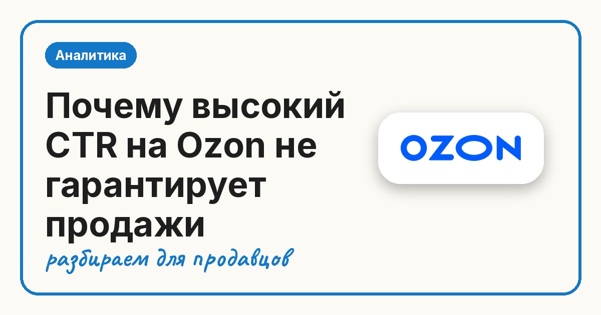 Почему высокий CTR на Ozon не гарантирует продажи