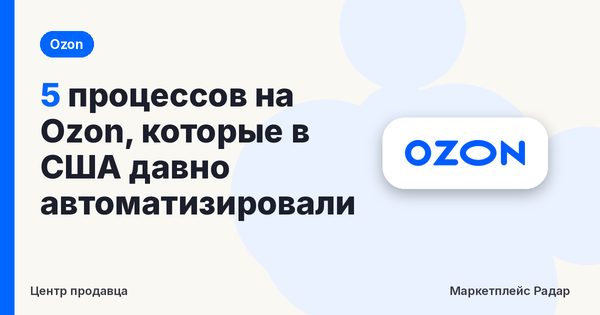 5 процессов на Ozon, которые в США давно автоматизировали