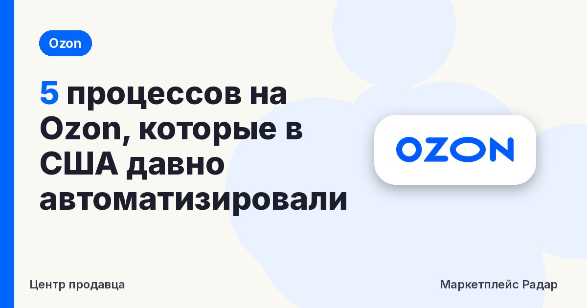 5 процессов на Ozon, которые в США давно автоматизировали