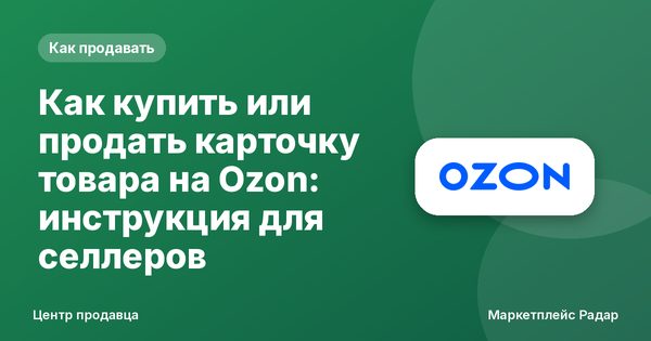 Как купить или продать карточку товара на Ozon: инструкция для селлеров