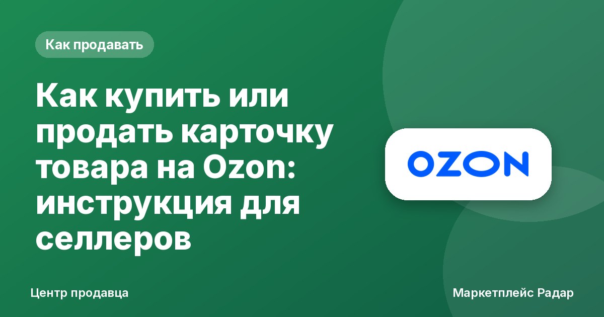 Как купить или продать карточку товара на Ozon: инструкция для селлеров
