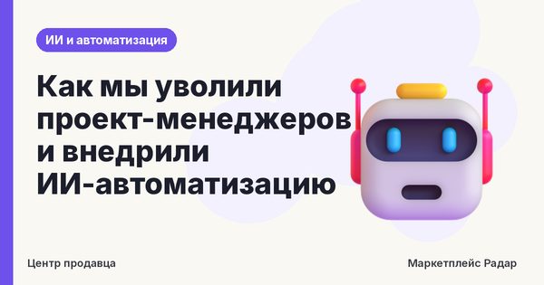 Как мы уволили проект-менеджеров и внедрили ИИ-автоматизацию