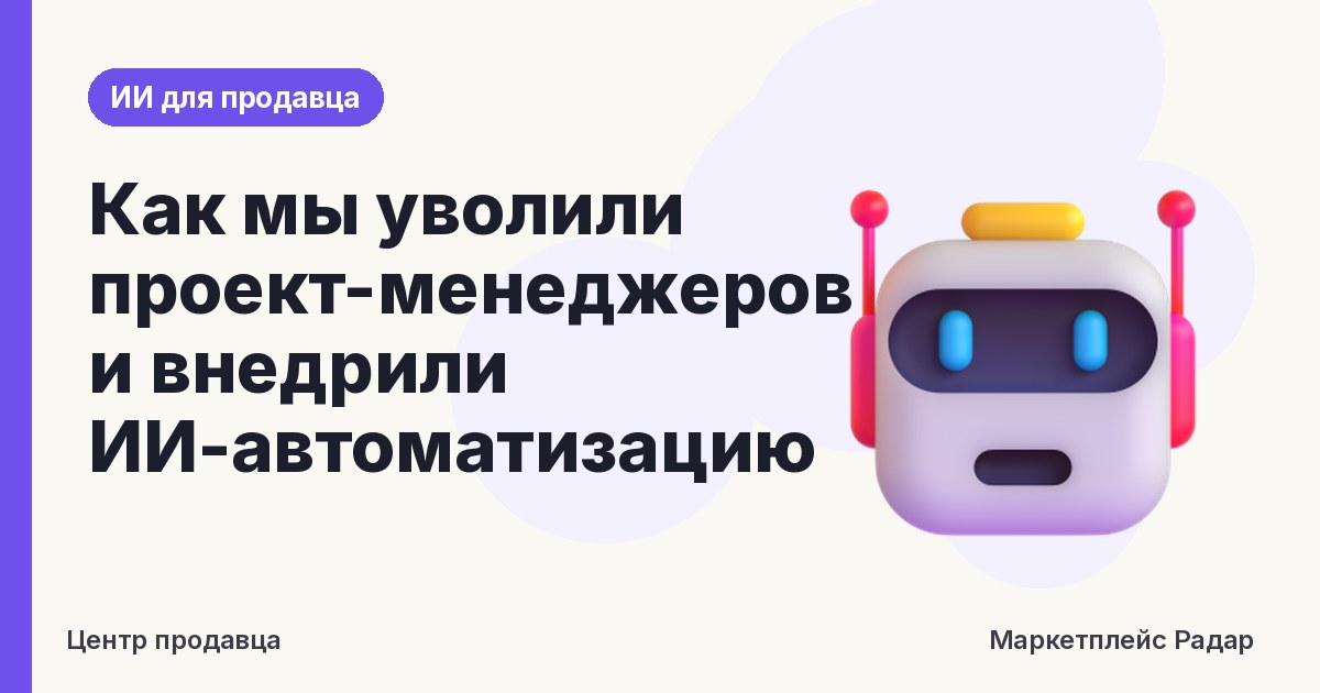 Как мы уволили проект-менеджеров и внедрили ИИ-автоматизацию