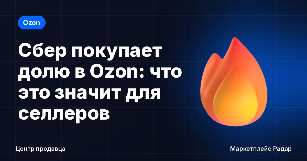 Сбер покупает долю в Ozon: что это значит для селлеров