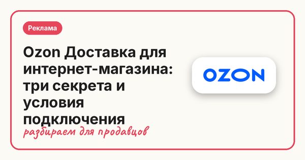 Ozon Доставка для интернет-магазина: три секрета и условия подключения