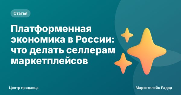 Платформенная экономика в России: что делать селлерам маркетплейсов