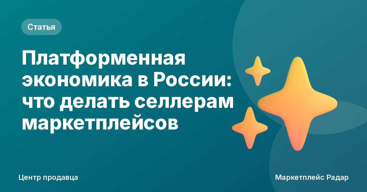 Платформенная экономика в России: что делать селлерам маркетплейсов