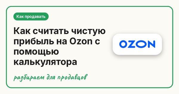 Как считать чистую прибыль на Ozon с помощью калькулятора