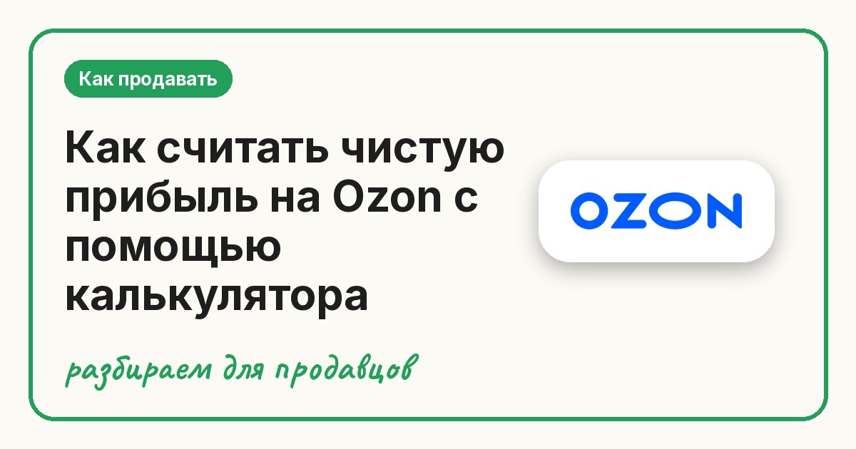 Как считать чистую прибыль на Ozon с помощью калькулятора