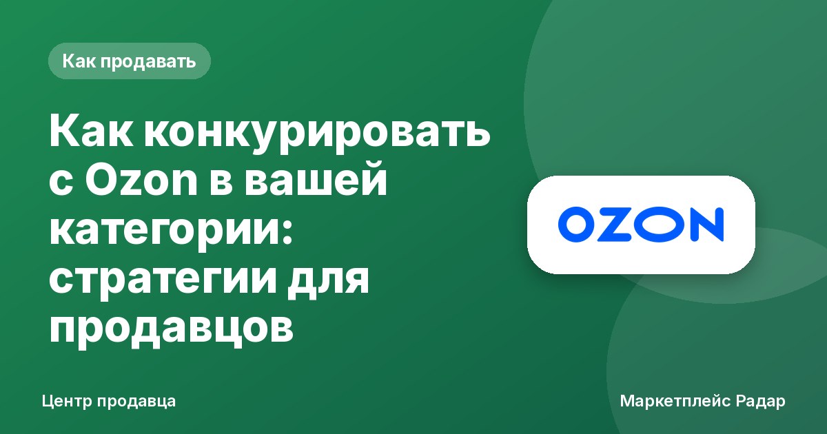 Как конкурировать с Ozon в вашей категории: стратегии для продавцов