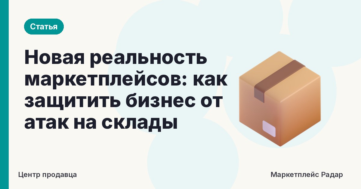 Новая реальность маркетплейсов: как защитить бизнес от атак на склады