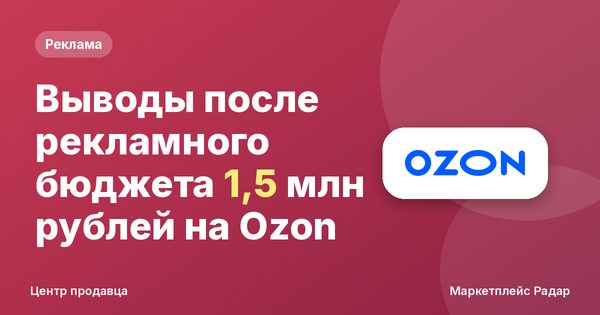 Выводы после рекламного бюджета 1,5 млн рублей на Ozon