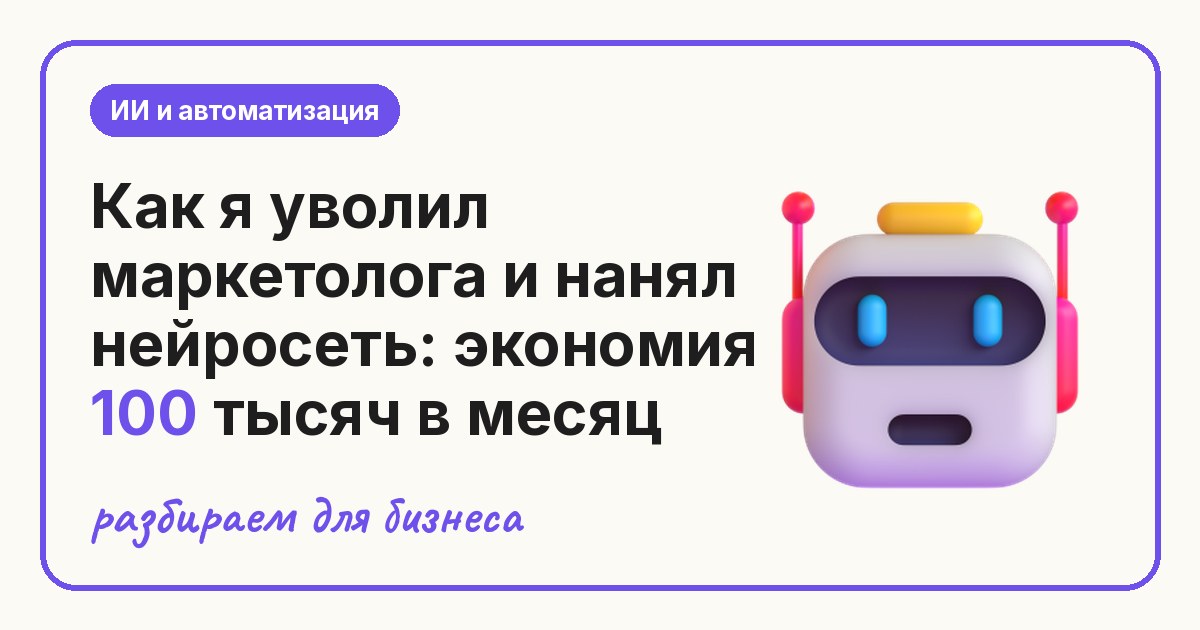 Как я уволил маркетолога и нанял нейросеть: экономия 100 тысяч в месяц