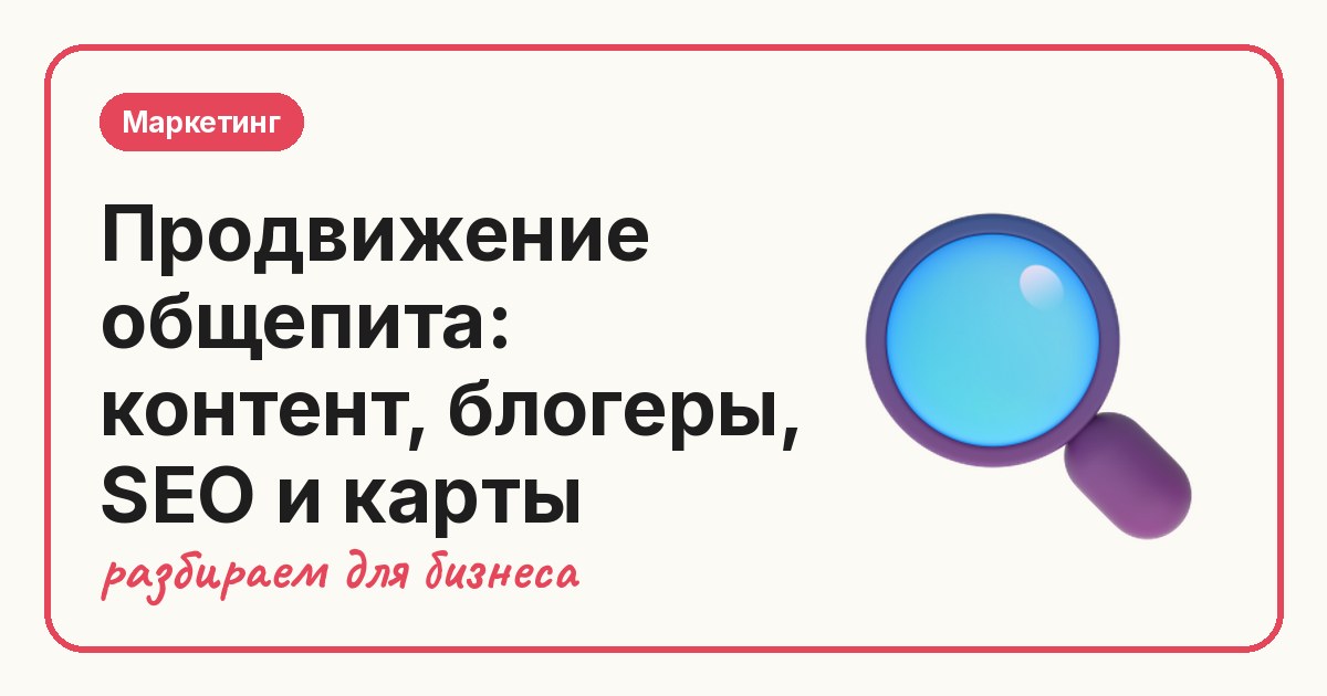 Продвижение общепита: контент, блогеры, SEO и карты