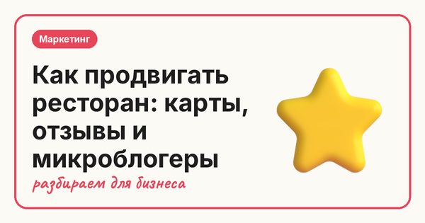Как продвигать ресторан: карты, отзывы и микроблогеры