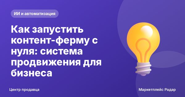 Как запустить контент-ферму с нуля: система продвижения для бизнеса