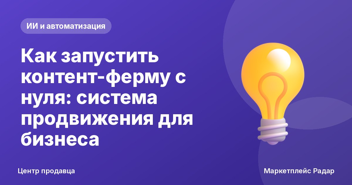 Как запустить контент-ферму с нуля: система продвижения для бизнеса