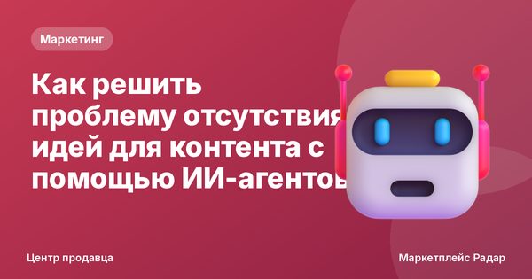 Как решить проблему отсутствия идей для контента с помощью ИИ-агентов