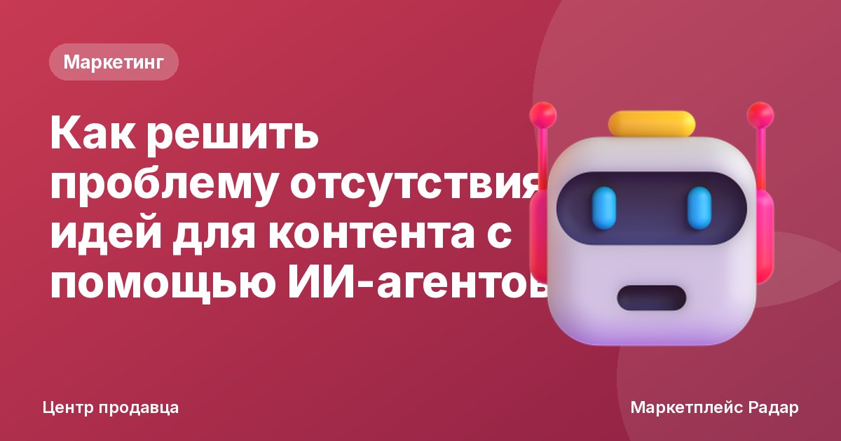 Как решить проблему отсутствия идей для контента с помощью ИИ-агентов
