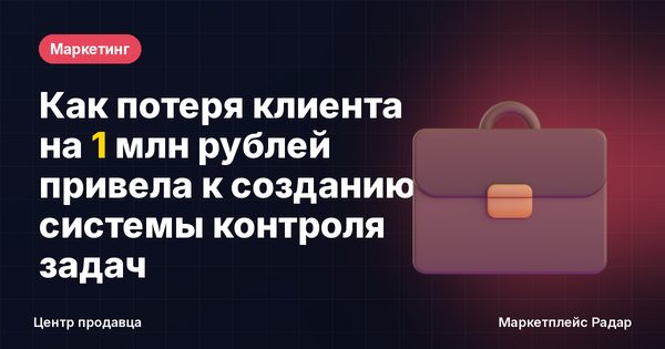 Как потеря клиента на 1 млн рублей привела к созданию системы контроля задач