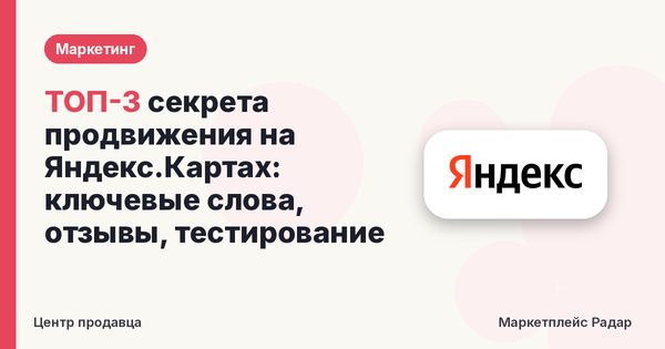 ТОП-3 секрета продвижения на Яндекс.Картах: ключевые слова, отзывы, тестирование