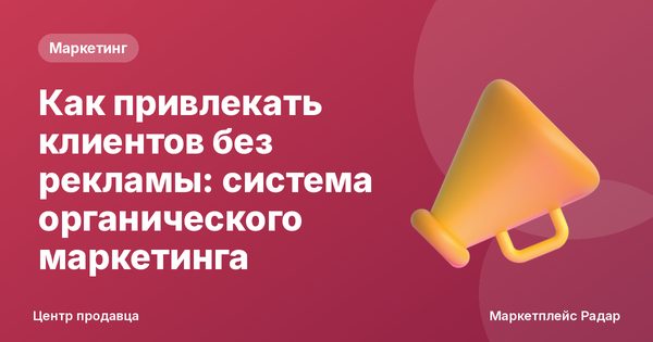 Как привлекать клиентов без рекламы: система органического маркетинга