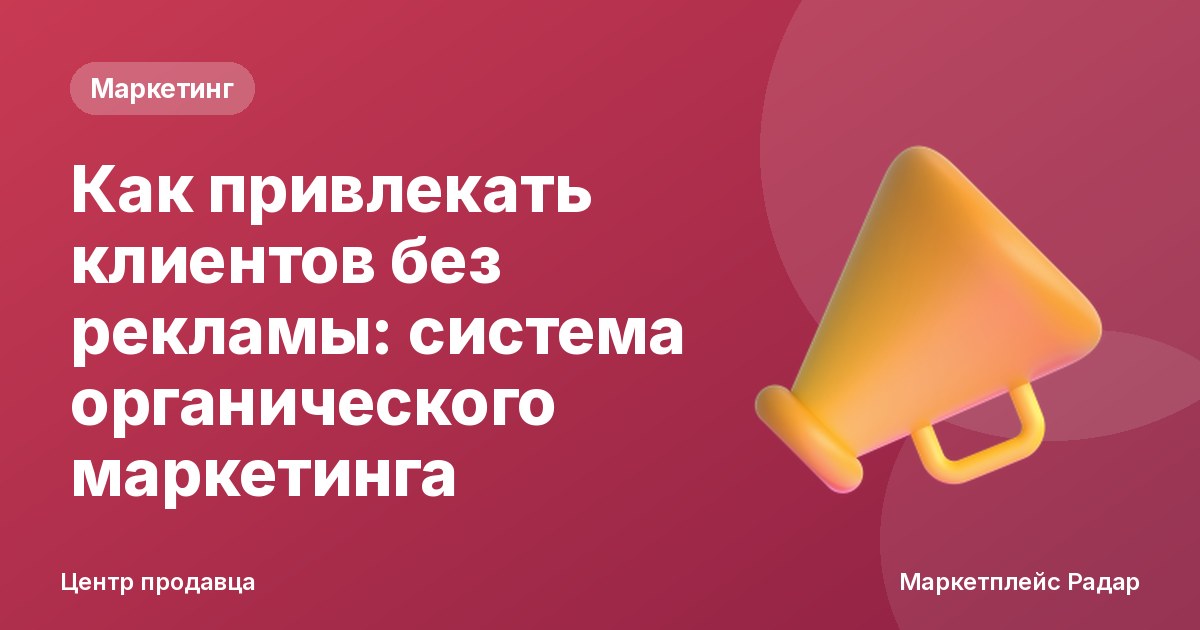 Как привлекать клиентов без рекламы: система органического маркетинга