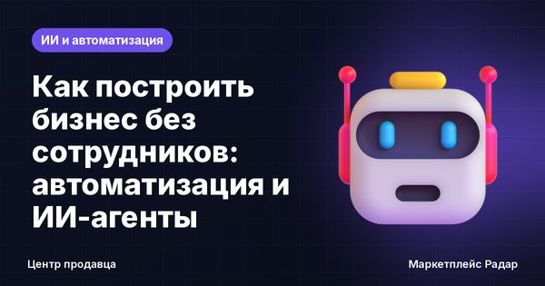 Как построить бизнес без сотрудников: автоматизация и ИИ-агенты